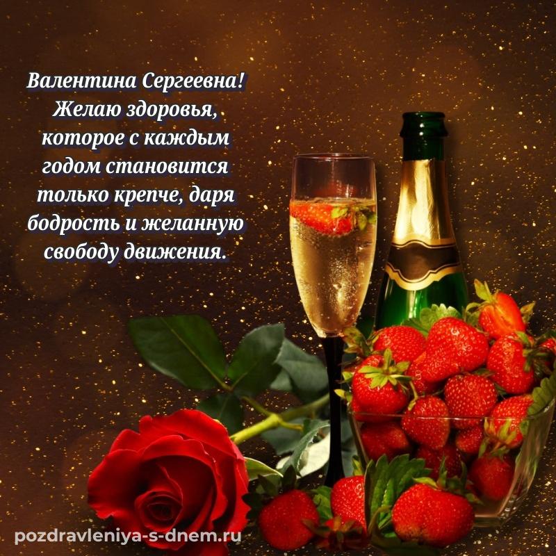 Поздравительная открытка Валентина Сергеевна на др - бесплатно новинка 2026