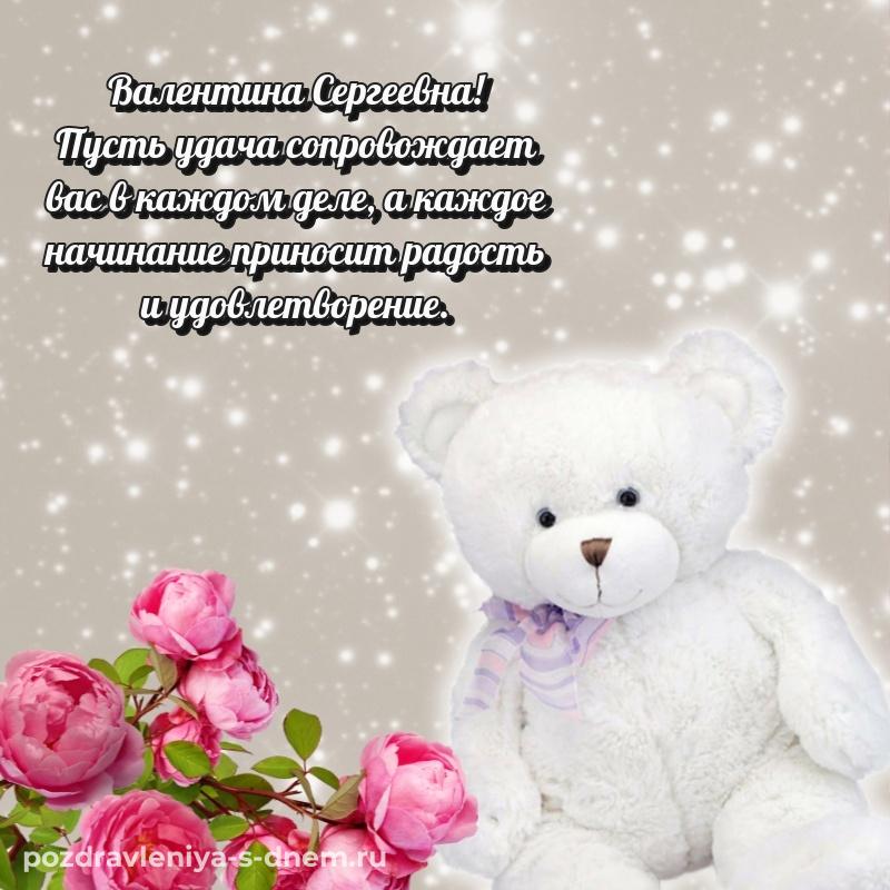 Новая открытка Валентина Сергеевна с юбилеем - поделиться