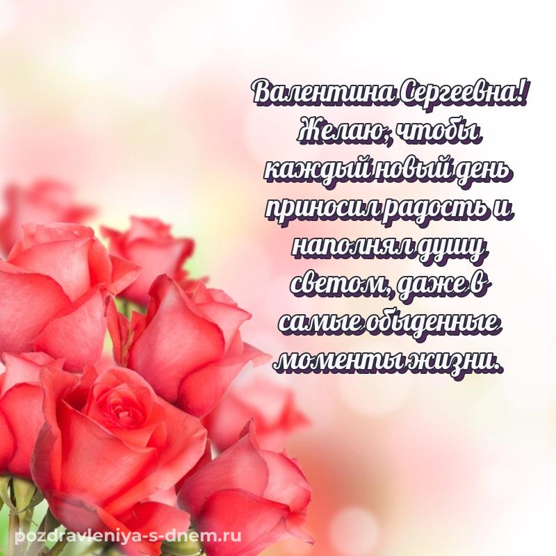 Чудесная открытка Валентина Сергеевна к празднику - без регистрации новинка 2026