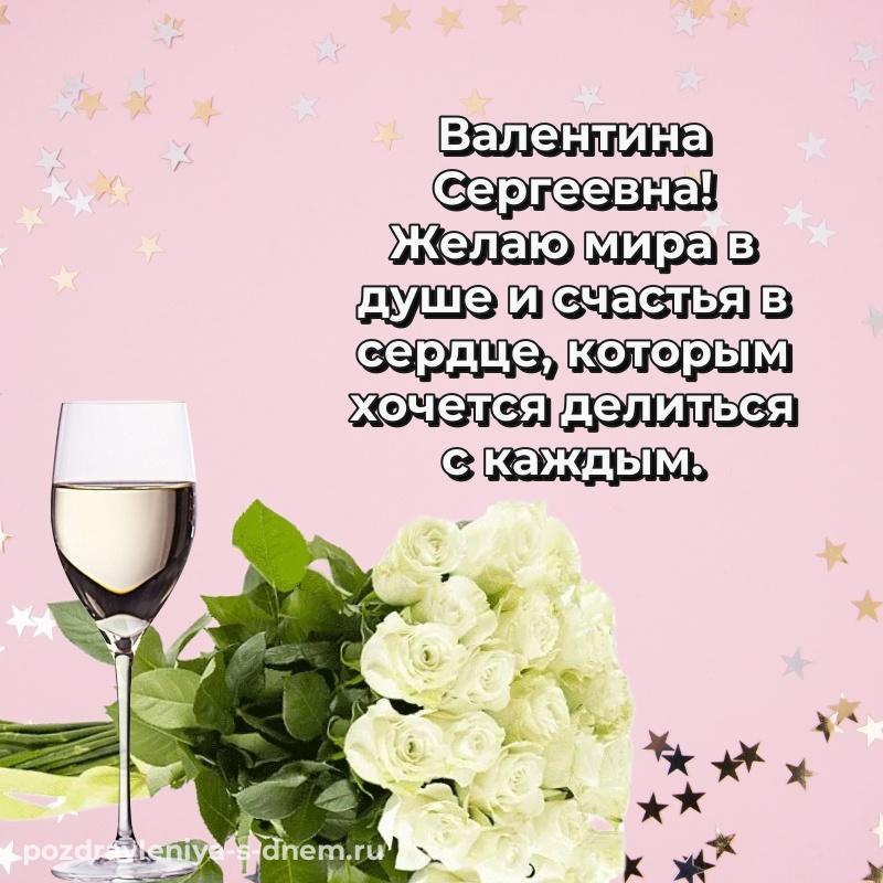 Бесплатная картинка Валентина Сергеевна с днем ангела - для смартфона свежая