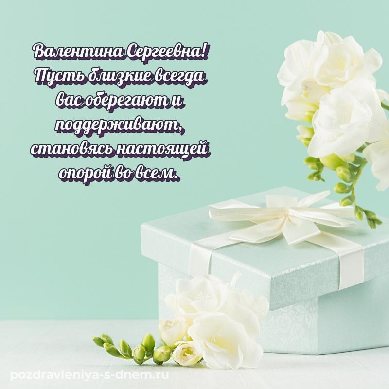 Бесплатная картинка Валентина Сергеевна с днем рождения - на телефон