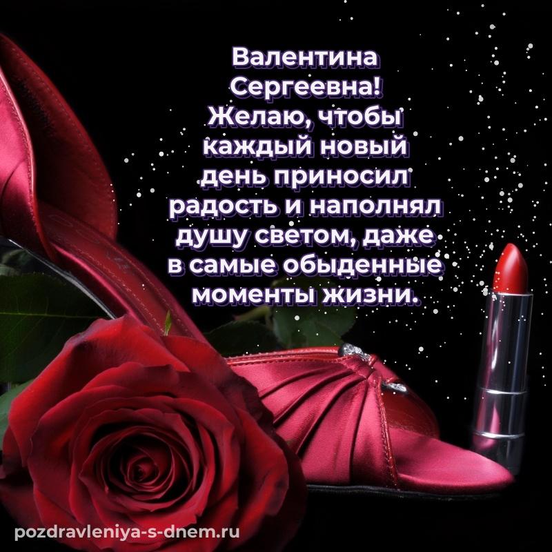 Бесплатная картинка Валентина Сергеевна с днём варенья - для VK хит 2026