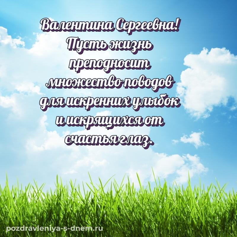 Красивая открытка Валентина Сергеевна с днём варенья - поделиться новинка 2026