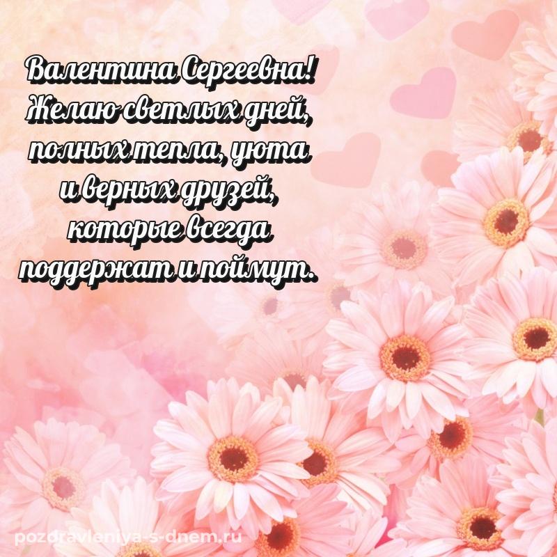 Картинка Валентина Сергеевна на день рождения - на телефон (2026)