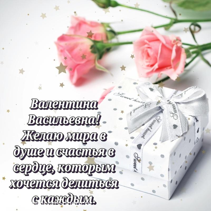 Поздравительная открытка Валентина Васильевна с днём варенья - загрузить 2026
