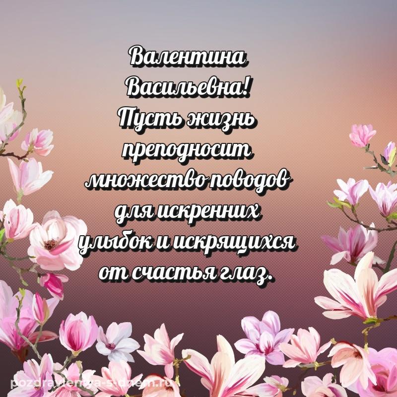 Картинка Валентина Васильевна на день рождения - на телефон новинка 2026