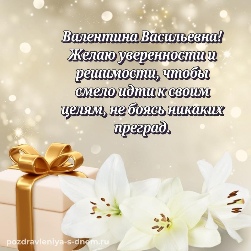 Именная открытка Валентина Васильевна на др - для Viber свежая