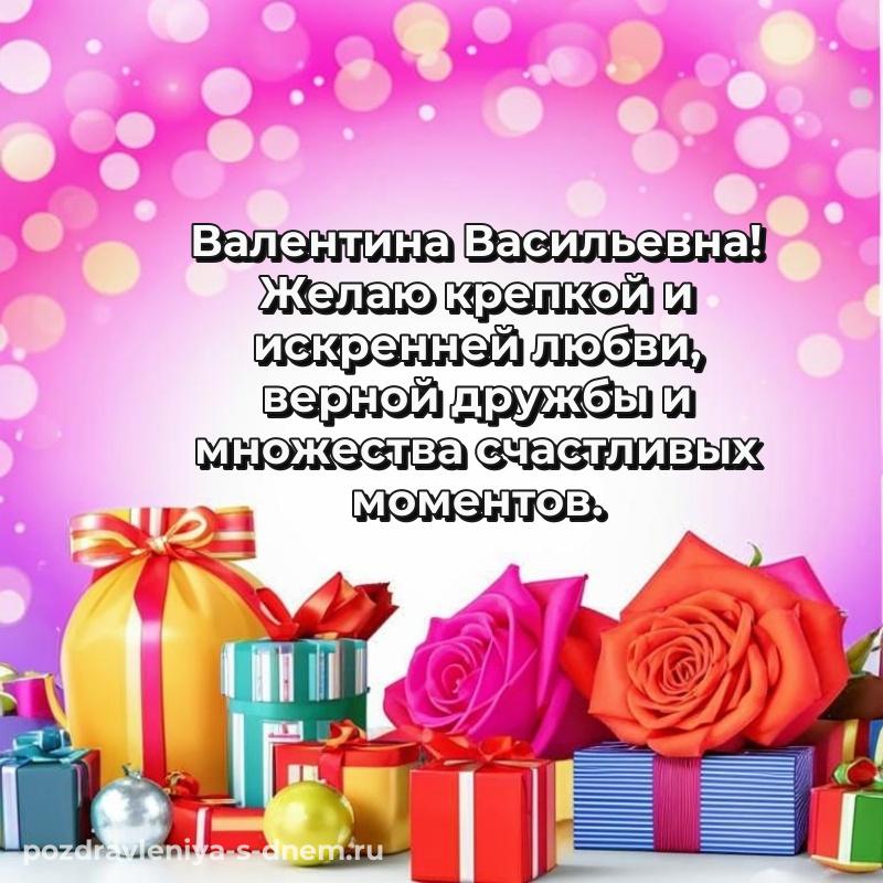 Нежная открытка Валентина Васильевна на др - в Одноклассники 2026