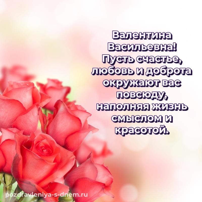 Чудесная открытка Валентина Васильевна с днем рождения - для смартфона свежая