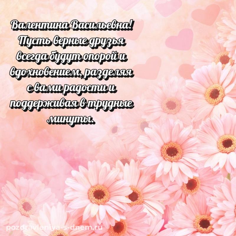 Нежная открытка Валентина Васильевна к празднику - смотреть