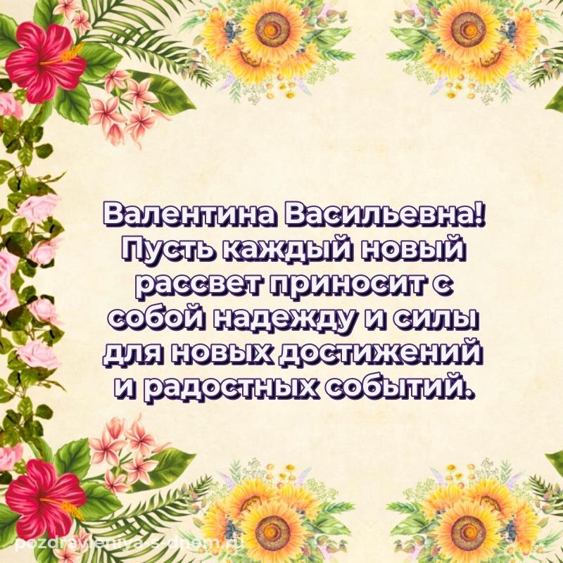 Праздничная картинка Валентина Васильевна с днем рождения - скачать бесплатно 2026