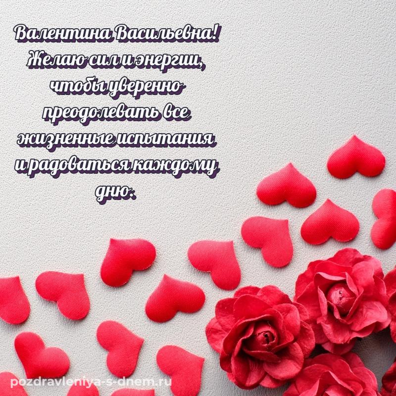 Картинка Валентина Васильевна с юбилеем - смотреть