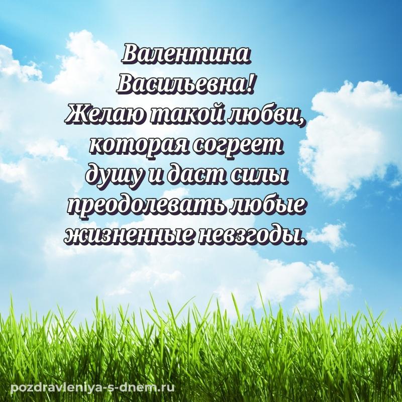 Чудесная открытка Валентина Васильевна с днем рождения - без регистрации (2026)