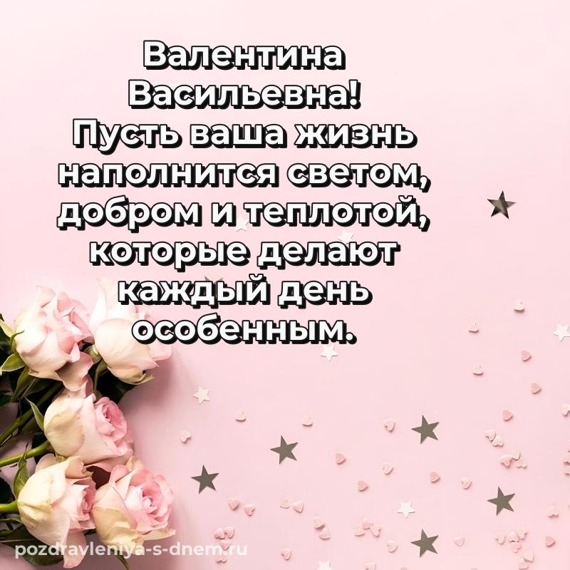 Фото-поздравление Валентина Васильевна на др - поделиться хит 2026