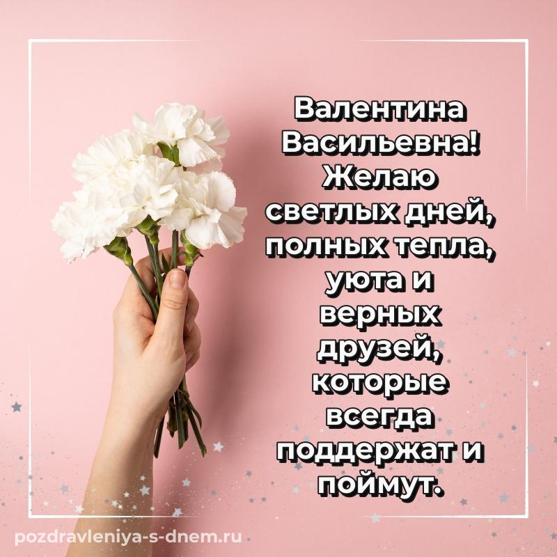 Стильная открытка Валентина Васильевна на именины - без регистрации