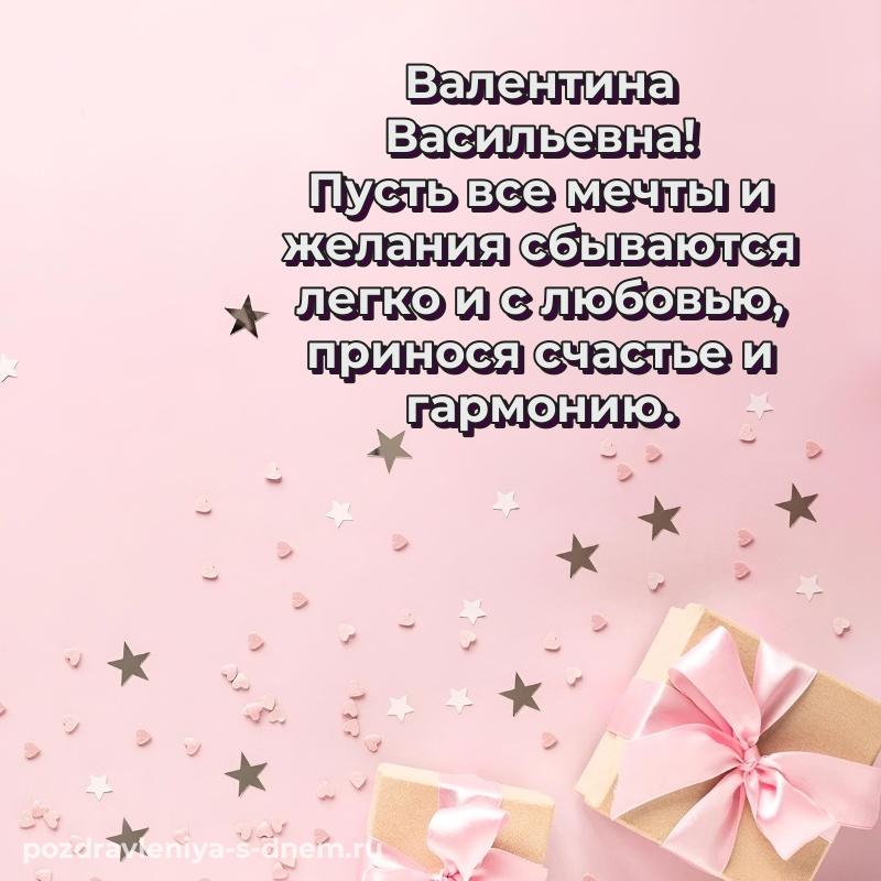 Именная открытка Валентина Васильевна с днём варенья - через MAX свежая