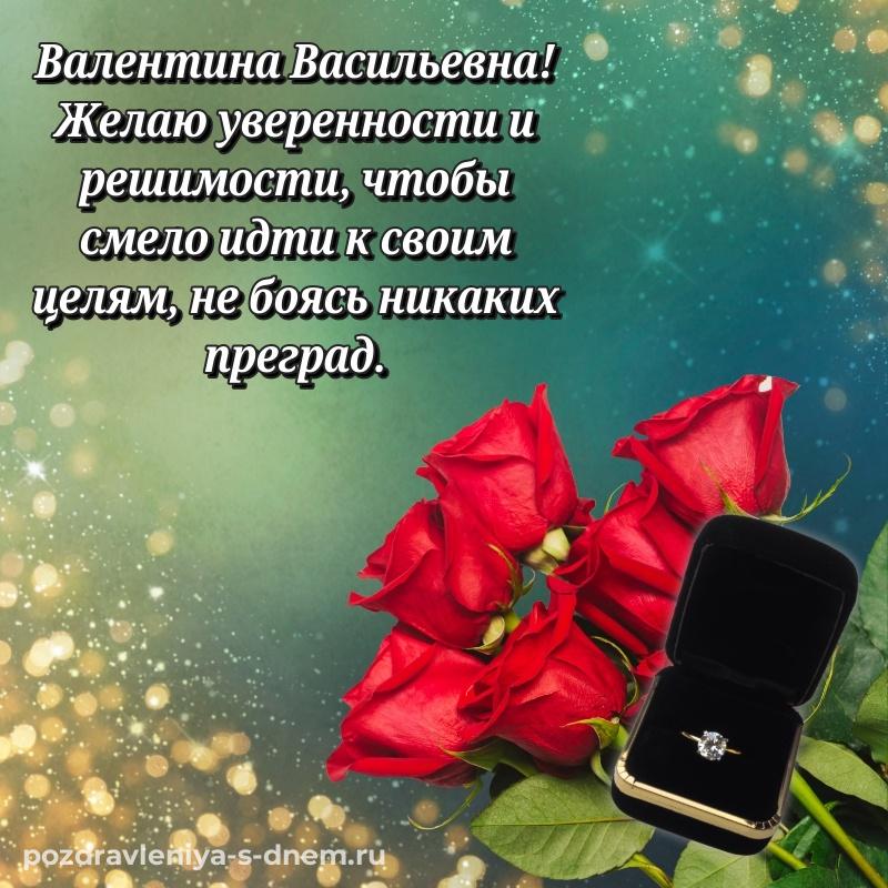 Бесплатная картинка Валентина Васильевна с юбилеем - на телефон