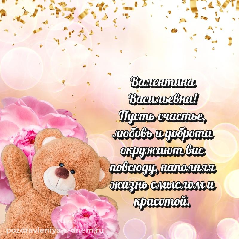 Лучшая картинка Валентина Васильевна на именины - скачать бесплатно