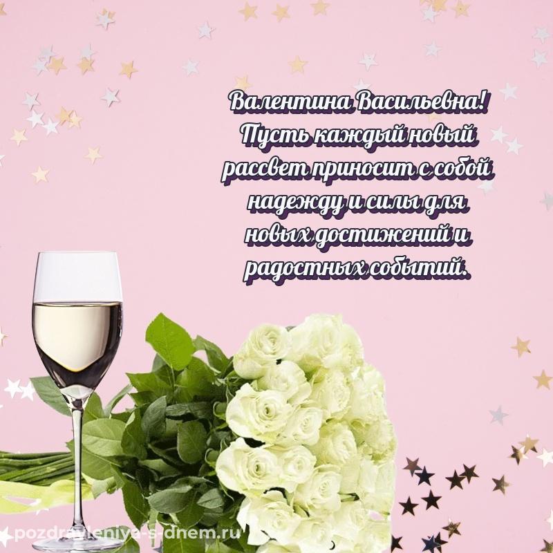 Лучшая картинка Валентина Васильевна с днём варенья - на телефон 2026