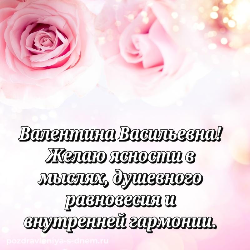 Бесплатная картинка Валентина Васильевна на день рождения - в хорошем качестве