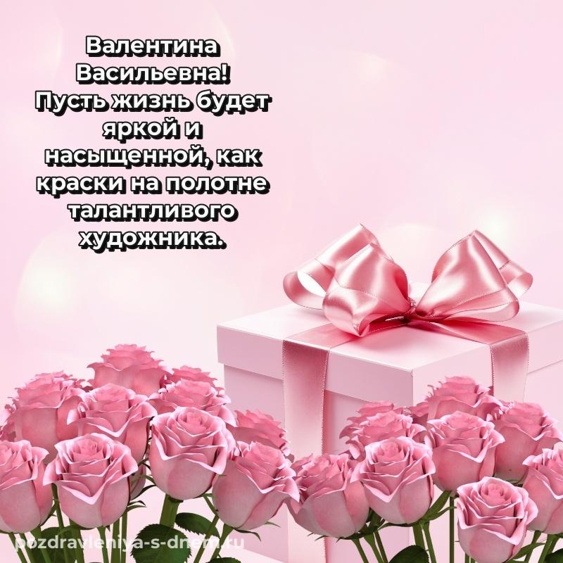 Чудесная открытка Валентина Васильевна к празднику - для смартфона (2026)