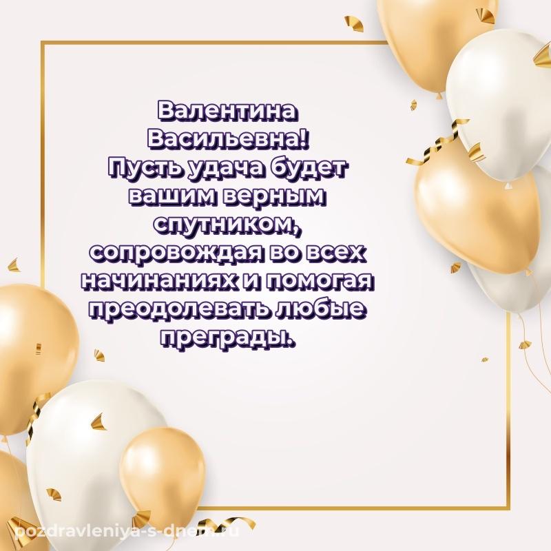 Нежная открытка Валентина Васильевна с юбилеем - через MAX новинка 2026