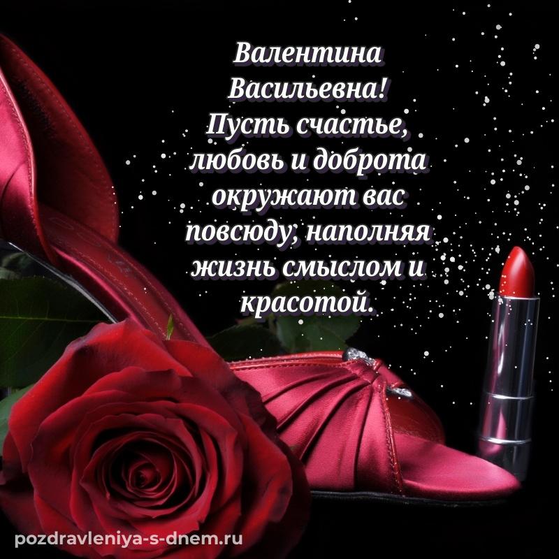 Новая открытка Валентина Васильевна на день рождения - загрузить