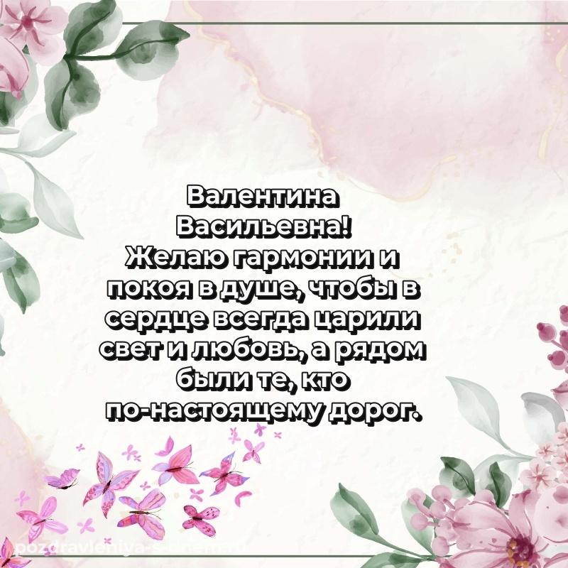 Новая открытка Валентина Васильевна на день рождения - загрузить свежая