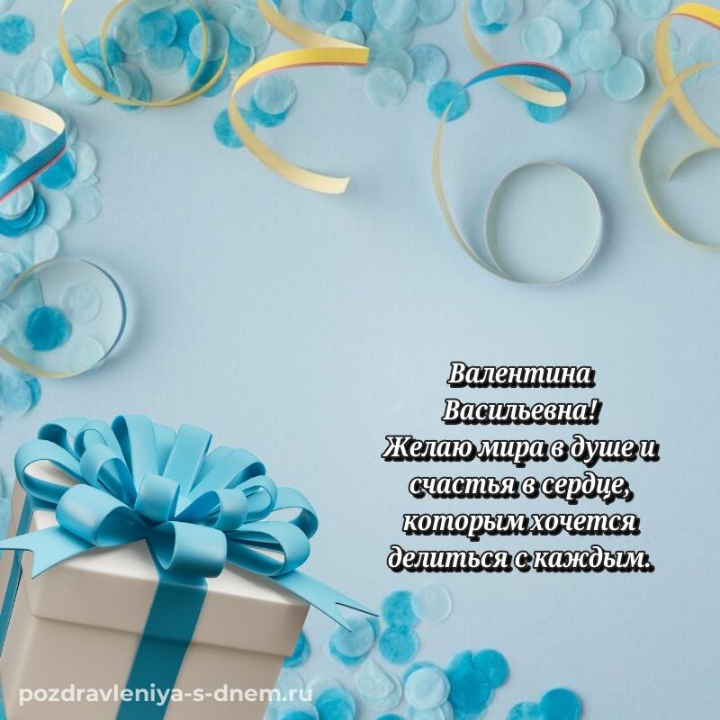 Лучшая картинка Валентина Васильевна с днем ангела - смотреть новинка 2026