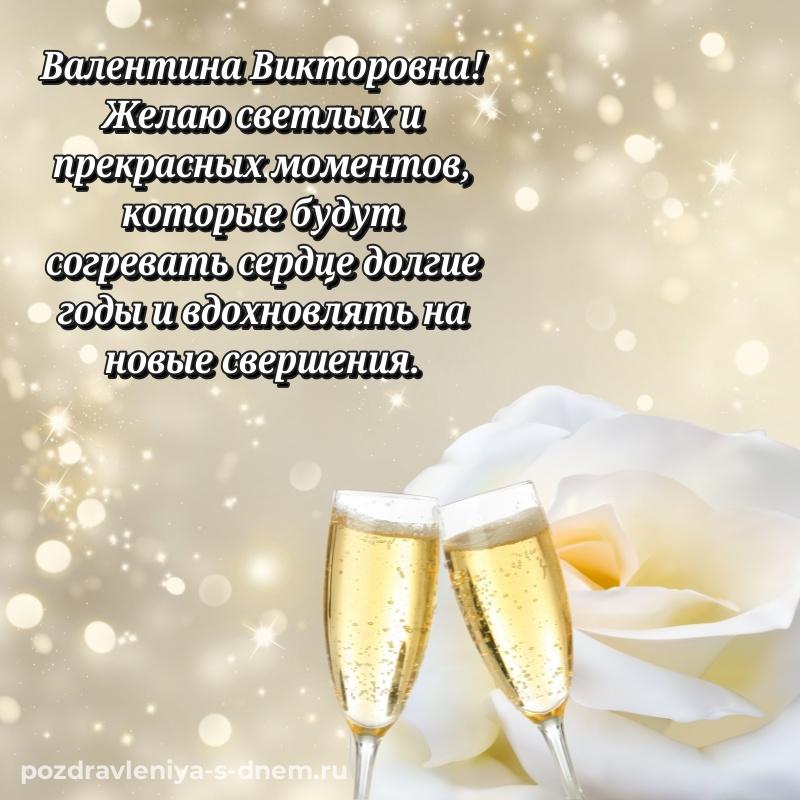 Чудесная открытка Валентина Викторовна с днем рождения - скачать бесплатно 2026
