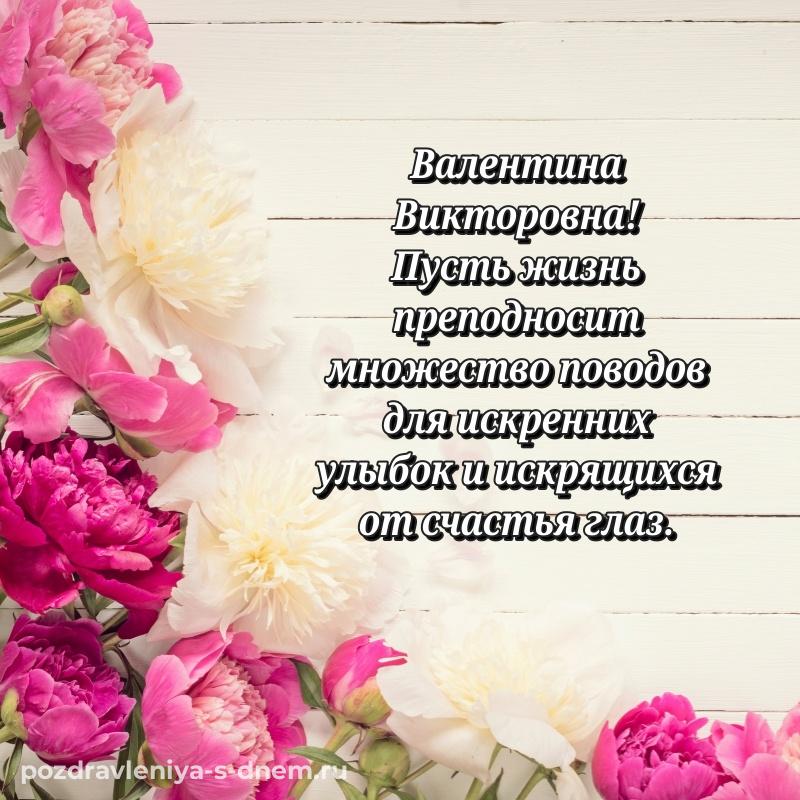 Лучшая картинка Валентина Викторовна на именины - в Одноклассники на 2026 год