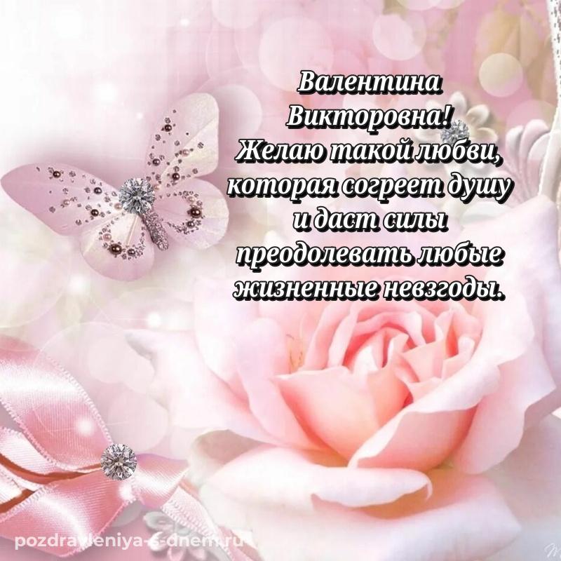 Эксклюзивное фото Валентина Викторовна с днем ангела - без регистрации 2026