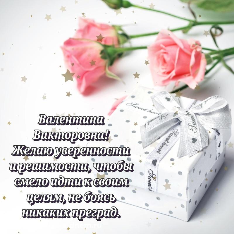Праздничная картинка Валентина Викторовна с днем ангела - в Одноклассники 2026
