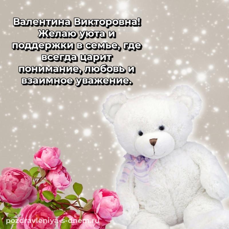 Бесплатная картинка Валентина Викторовна с днем рождения - для VK новинка 2026