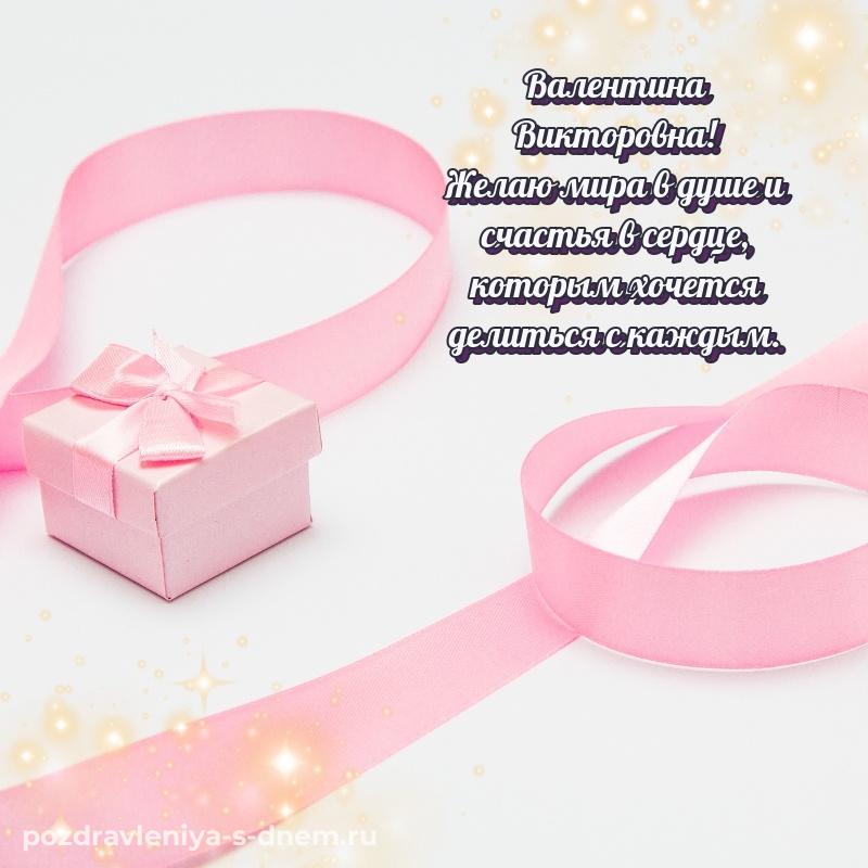 Картинка Валентина Викторовна с днем рождения - для смартфона (2026)