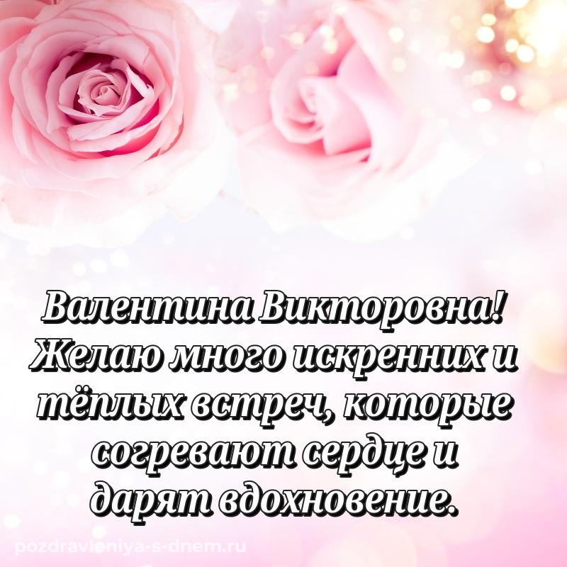 Лучшая картинка Валентина Викторовна на день рождения - скачать бесплатно