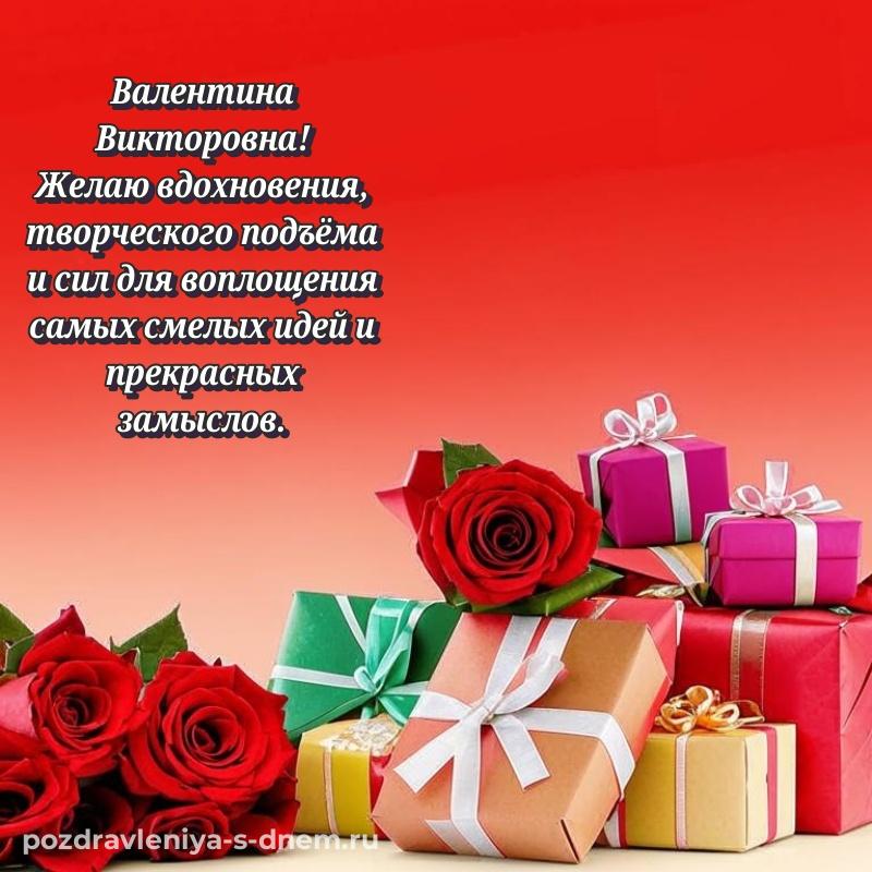 Праздничная картинка Валентина Викторовна с днем ангела - скачать бесплатно