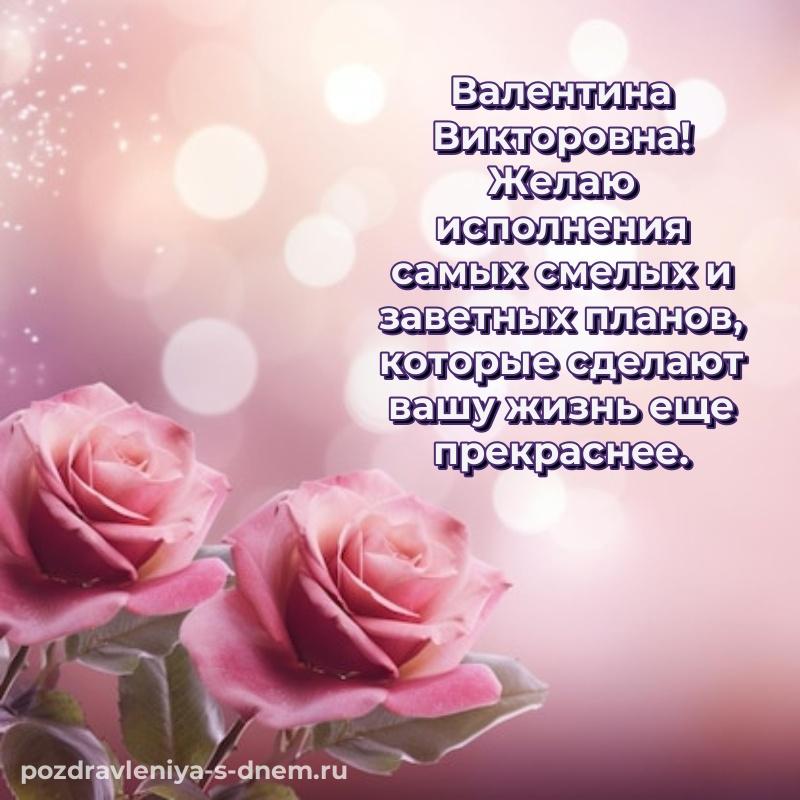 Нежная открытка Валентина Викторовна с юбилеем - загрузить