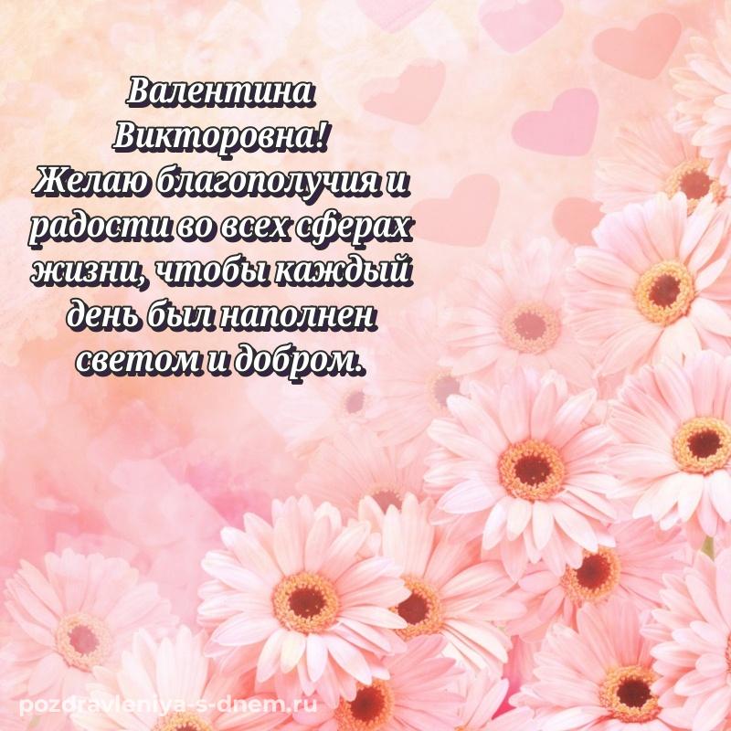 Яркая картинка Валентина Викторовна на день рождения - в Одноклассники