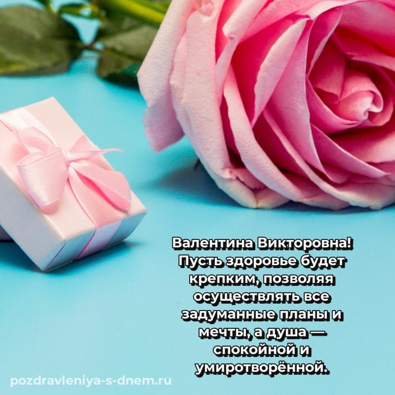 Праздничная картинка Валентина Викторовна к празднику - бесплатно