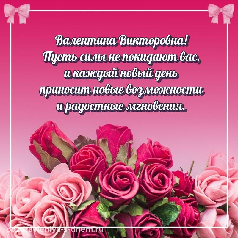 Бесплатная картинка Валентина Викторовна на день рождения - смотреть