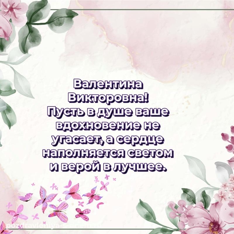 Праздничная картинка Валентина Викторовна с днем ангела - в Одноклассники 2026