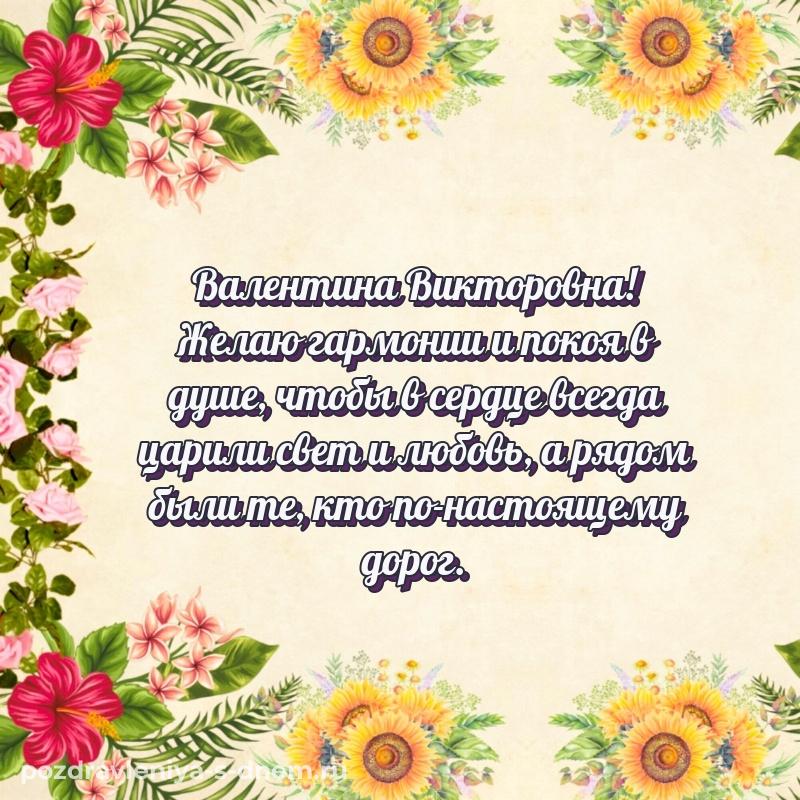 Поздравительная открытка Валентина Викторовна с днем рождения - в хорошем качестве