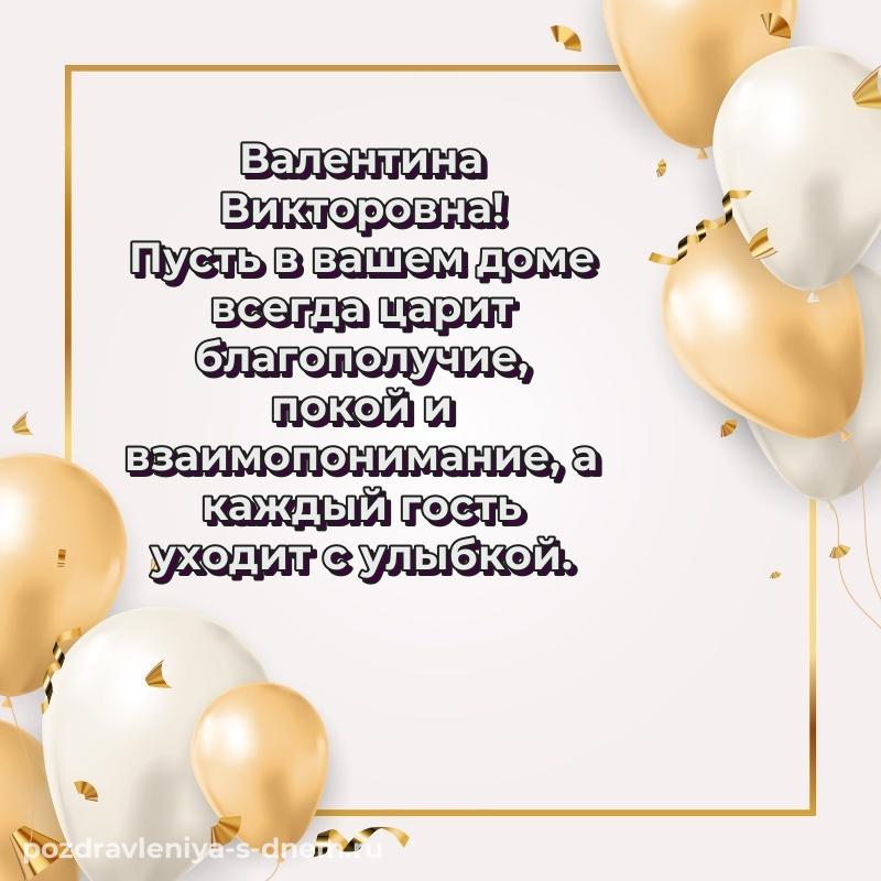 Яркая картинка Валентина Викторовна на день рождения - отправить в WhatsApp свежая