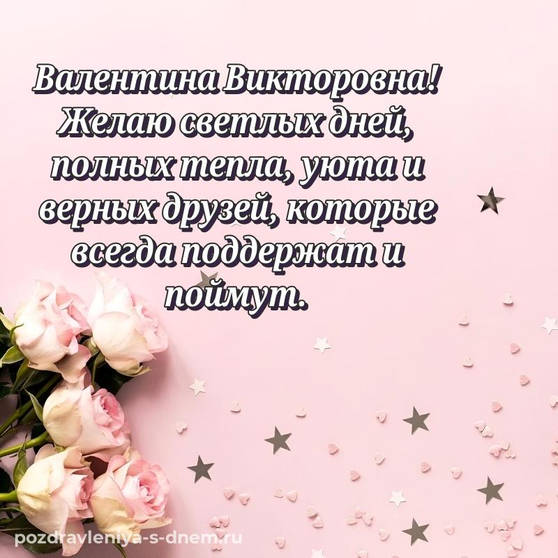 Стильная открытка Валентина Викторовна с днем рождения - в сторис хит 2026