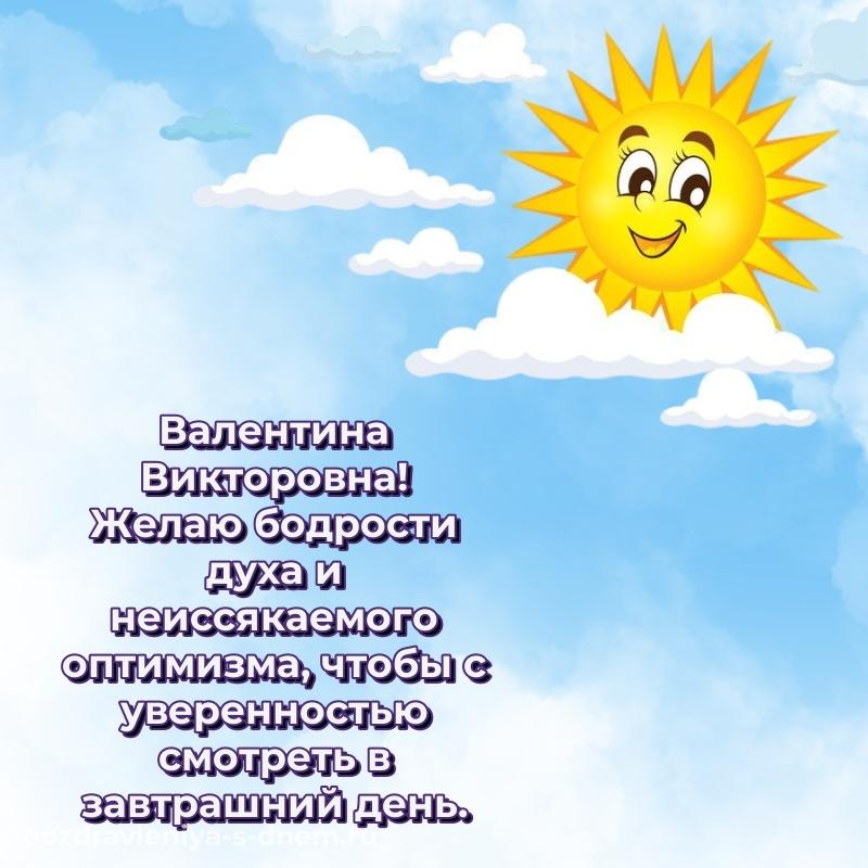 Картинка Валентина Викторовна с днём варенья - отправить в WhatsApp
