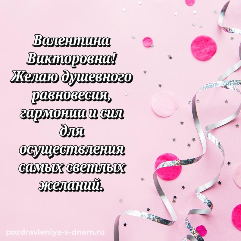 Нежная открытка Валентина Викторовна на др - в сторис 2026