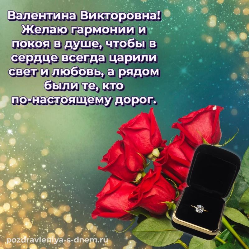 Яркая картинка Валентина Викторовна на день рождения - бесплатно новинка 2026