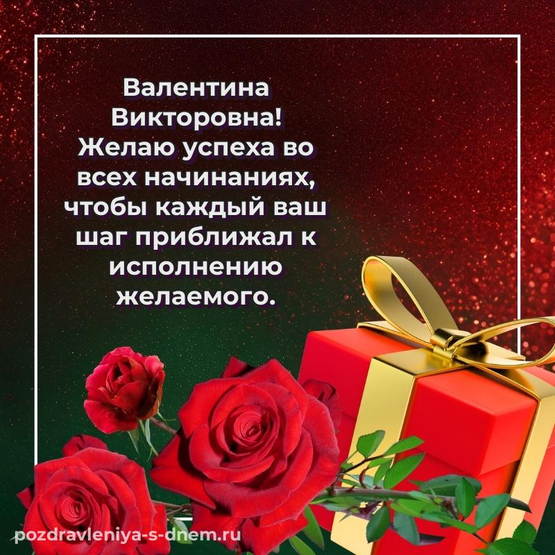 Стильная открытка Валентина Викторовна на др - смотреть свежая