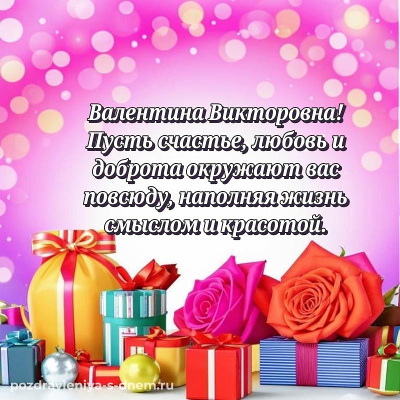 Именная открытка Валентина Викторовна с юбилеем - в Одноклассники